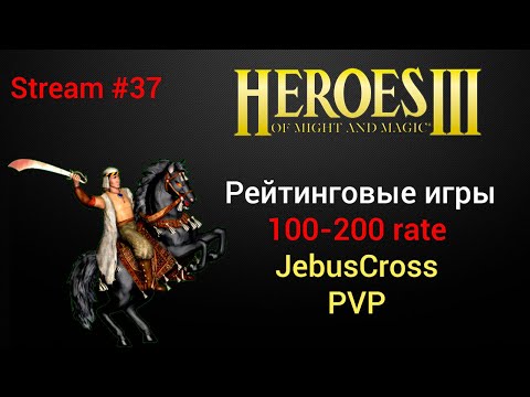 Видео: Герои 3: Рейтинговые игры JebusCross PVP (100-200 rate). Торг все замки и цвет. HotA. Стрим #37.