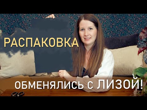 Видео: Распаковка! Обменялась растениями с Лизой Селивановой