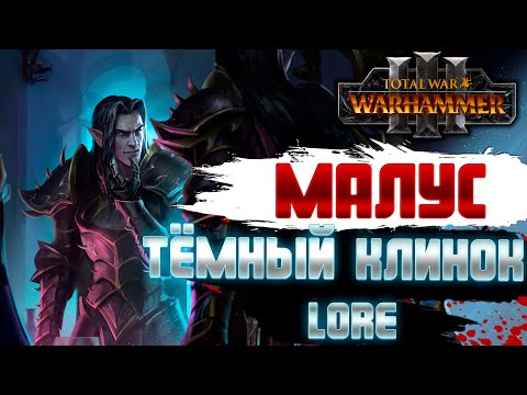 Видео: КОНЕЦ ВРЕМЁН TOTAL WAR WARHAMMER 3 МАЛУС ФИНАЛ, ЛОР