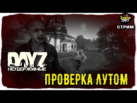 Видео: DayZ 1.25! ЧЕРНО МУЗЛО-ПВП))!!! НЕУДЕРЖИМЫЕ 3-й Сервер!✌ 1.26!