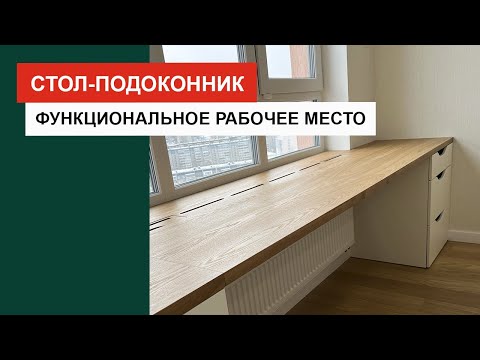 Видео: Стол-подоконник - функциональное рабочее место