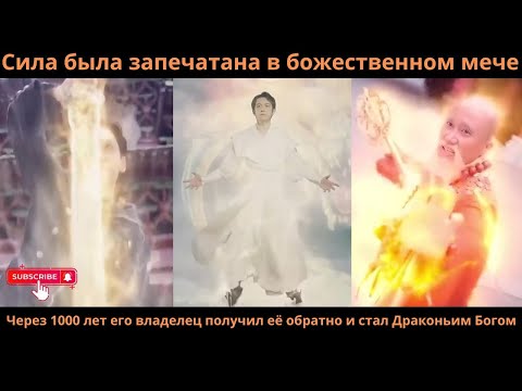Видео: Силабыла запечатанавбожественном мечеЧерез1000лет его владелец получил её обратностал ДраконьимБогом