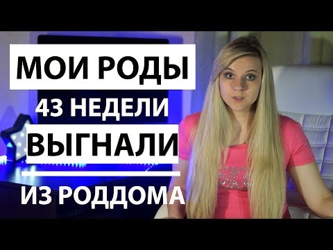 Видео: МОИ РОДЫ || ТАК И НЕ РОДИЛА || КАК СТИМУЛИРУЮТ РОДЫ