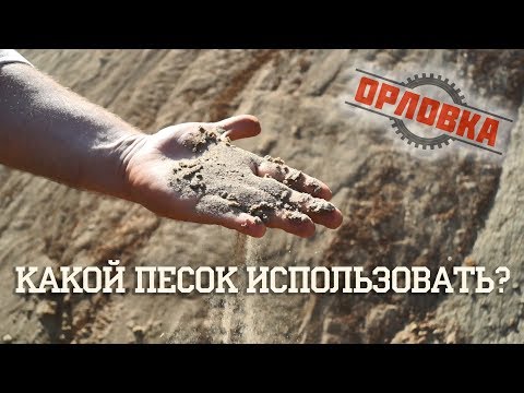 Видео: Где какой песок использовать?