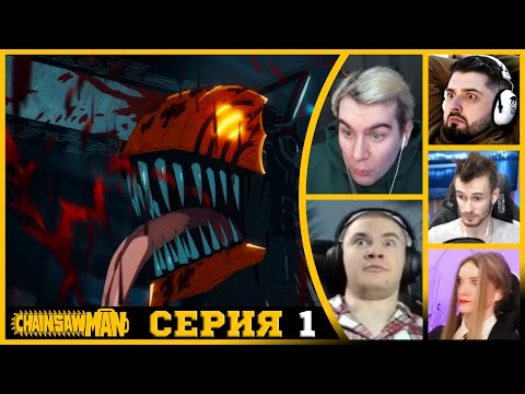 Видео: Реакция стримеров, Дэндзи против Демона Зомби, Человек-бензопила, 1 сезон, 1 серия