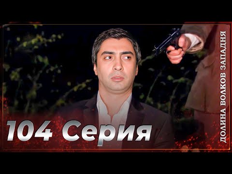 Видео: Долина Волков Западня | Эпизод 104 ПОЛНЫЙ HD