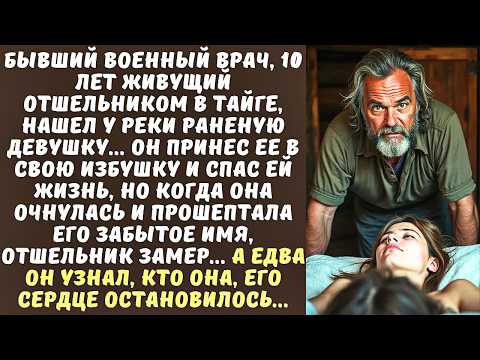 Видео: ОТШЕЛЬНИК спас в тайге РАНЕНУЮ девушку, а когда она пришла в себя и назвала его по ИМЕНИ...