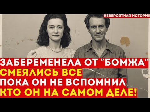 Видео: Забеременела от бездомного без памяти — все смеялись. Пока он не вспомнил, КТО ОН на самом деле