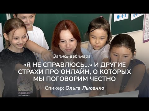Видео: Я не справлюсь…  и другие страхи про онлайн, о которых мы поговорим честно