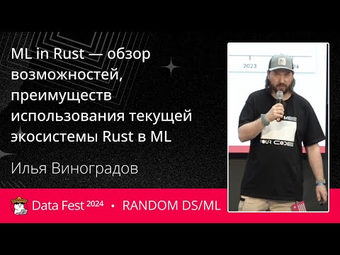 Видео: Илья Виноградов | ML in Rust — обзор возможностей, преимуществ использования экосистемы Rust в ML