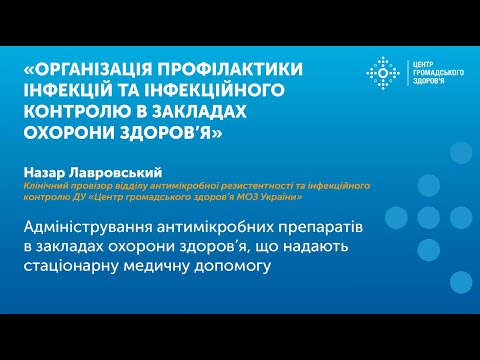 Видео: Адміністрування антимікробних препаратів в ЗОЗ, що надають стаціонарну медичну допомогу