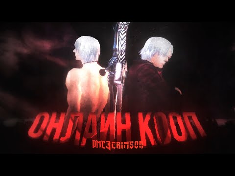 Видео: Онлайн Кооп в Devil May Cry 3 — это реально! | DMC 3 Coop Guide