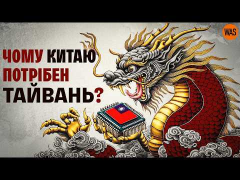 Видео: Чи буде війна за ТАЙВАНЬ? Як Китай і США грають долею острова | WAS