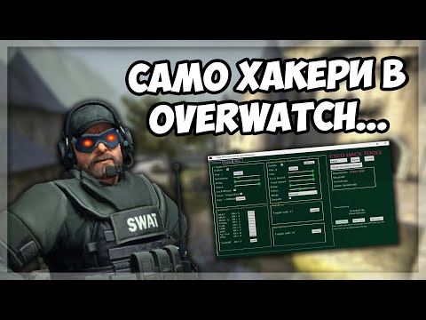 Видео: ВСИЧКИ са хакери в CSGO Overwatch