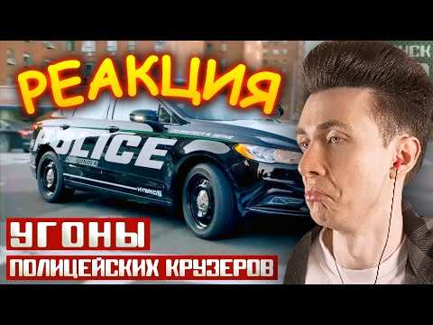 Видео: ХЕСУС СМОТРИТ: УГОНЫ ПОЛИЦЕЙСКИХ КРУЗЕРОВ: ОФИЦЕР НА ОБОЧИНЕ | PRO POLICE | РЕАКЦИЯ