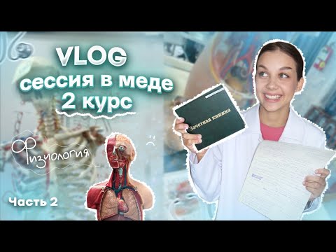 Видео: VLOG: СДАЛА ФИЗИОЛОГИЮ НА 5 | ЛЕТНАЯЯ СЕССИЯ | ЧАСТЬ 2