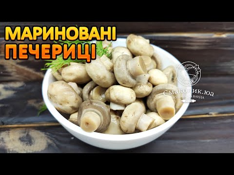 Видео: МАРИНОВАНІ ШАМПІНЬЙОНИ: смачніше купованих!!! | Смаколик.юа