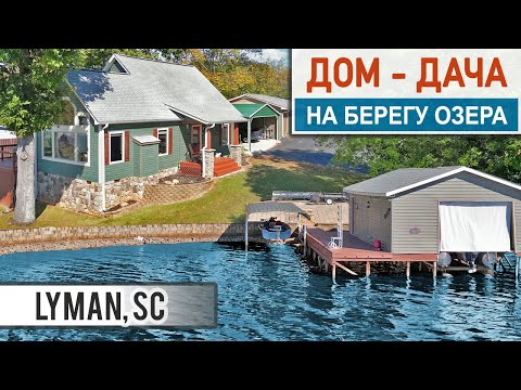 Видео: Жизнь в США. Дом на берегу Озера в Южной Каролине 🏠🚤🐟 Живи 🏚️ отдыхай 😎 сдавай в аренду💲❤️👍😍