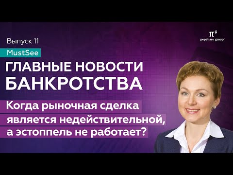 Видео: Когда рыночная сделка является недействительной, а эстоппель не работает? Новости банкротства №11