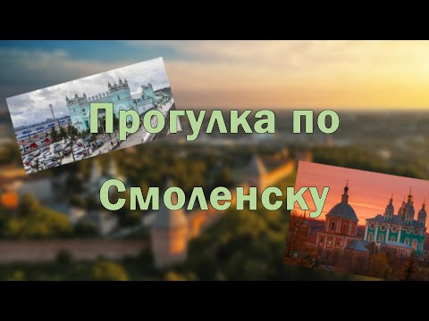 Видео: Прогулка по Смоленску.