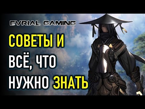 Видео: BLADE AND SOUL: СОВЕТЫ НОВИЧКАМ ГАЙД ПО ИГРЕ BLADE & SOUL