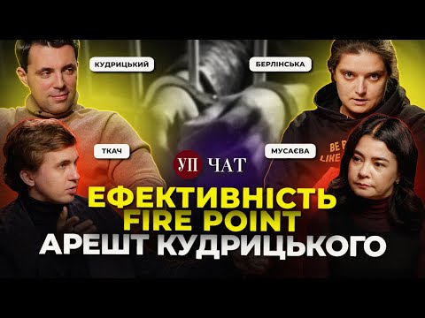 Видео: Як затримували Кудрицького? / Діпстрайки і Fire Point / 5 менеджерів Зеленського | УП. Чат