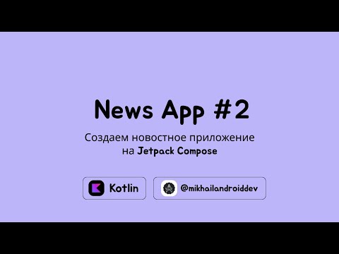 Видео: Разработка новостного Android приложения на Jetpack Compose | Часть 2 - компонент Jetpack Navigation