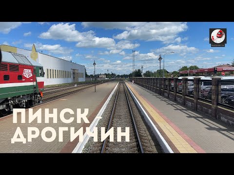 Видео: Пинск - Дрогичин (Бел. ж.д., БЧ)