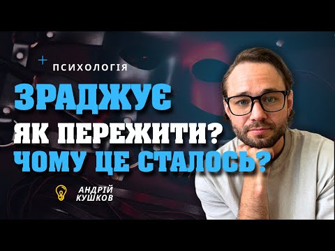 Видео: Зрада партнера! Як пережити зраду в стосунках? Чому це сталось?