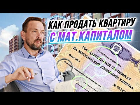 Видео: Квартира в ИПОТЕКУ С МАТЕРИНСКИМ КАПИТАЛОМ - Как продать такую квартиру просто и быстро в 2022?