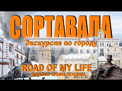 Видео: Экскурсия по городу Сортавала