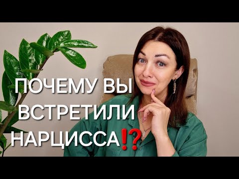 Видео: ПОЧЕМУ ВЫ ВСТРЕТИЛИ НАРЦИССА⁉️