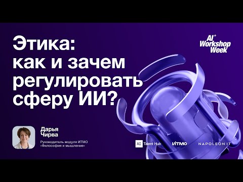 Видео: Как и зачем регулировать сферу ИИ — лекция Дарьи Чирвы, AIWW25