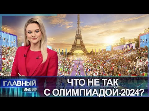 Видео: Протесты, мусор и мигранты: что не так с Олимпиадой-2024 в Париже? Главный эфир