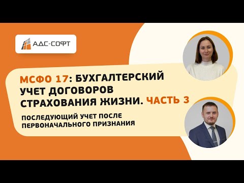 Видео: МСФО 17: Бухучет договоров страхования жизни. Последующий учет после первоначального признания