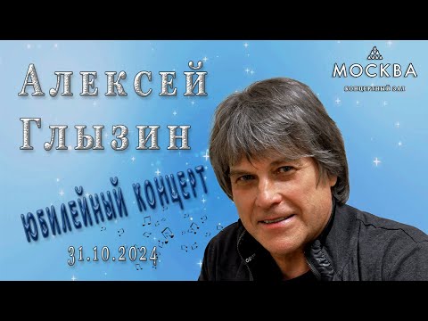 Видео: Алексей Глызин. Юбилейный концерт. КЗ "Москва", 31.10.2024