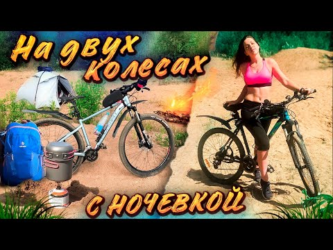 Видео: Наш первый ВЕЛОПОХОД // Ночуем на карьере // Советы и ошибки