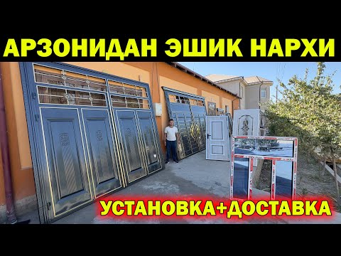 Видео: ХИВА ЭШИК НАРХЛАРИ. ЛАМИНАТ ТЕМИР ПЛАСТИК ЭШИК НАРХЛАРИ. ESHIK NARXLARI XORAZM