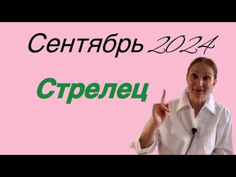 Видео: 🔴 Стрелец 🔴 Сентябрь 2024…. от Розанна Княжанская