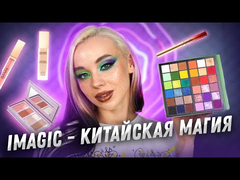Видео: ОНО ТОГО СТОИТ? БРЕНД С АЛИЭКСПРЕСС - IMAGIC
