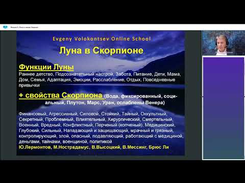 Видео: ЛУНА В СКОРПИОНЕ / Астролог Евгений Волоконцев #Луна # Лунавскорпионе #Скорпион