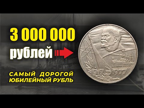 Видео: РАСКРЫТА ТАЙНА САМОГО ДОРОГОГО ЮБИЛЕЙНОГО РУБЛЯ СССР// Цена доходит до 3000000 рублей