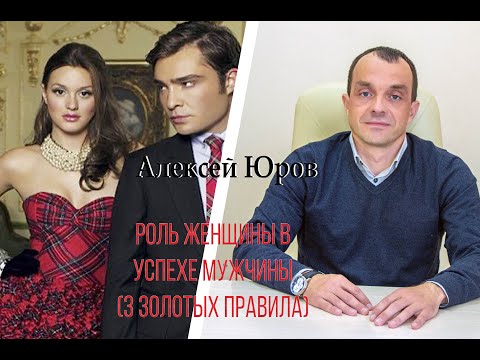 Видео: Роль женщины в успехе мужчины (3 золотых правила)
