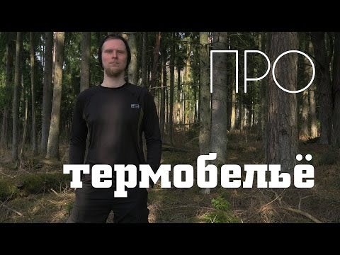 Видео: Про ТЕРМОБЕЛЬЁ