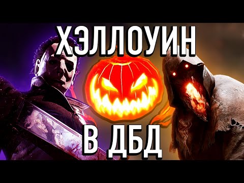 Видео: ИСТОРИЯ ВСЕХ ХЭЛЛОУИНСКИХ ИВЕНТОВ В Dead by Daylight