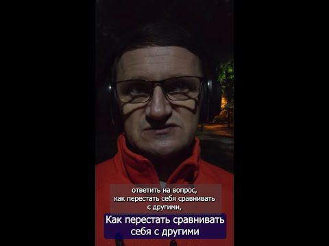 Видео: ✅ Как перестать сравнивать себя с другими | Игорь Гриб