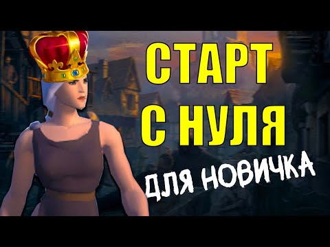 Видео: Подробный гайд на старт игры Альбион Онлайн для новичков в 2024 году