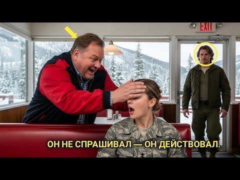Видео: Одинокий отец спас женщину-солдата, которую ударил хулиган в кафе не зная, что она дочь миллиардера.