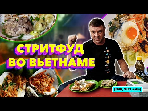Видео: Обзор на вечерний Вьетнамский Стрит Фуд!