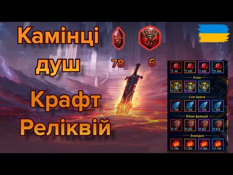 Видео: Камінці Душ Підсумки Місяця Фарму Реліквій на F2P акаунті  RAID Shadow Legends